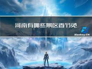 河南有哪些景区春节免门票