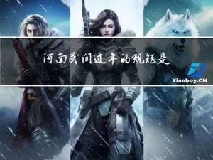 河南民间过年的规矩是什么