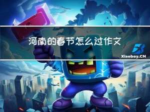 河南的春节怎么过作文开头