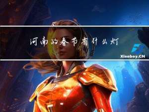 河南的春节有什么灯