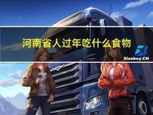 河南省人过年吃什么食物