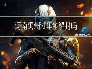 河南禹州过年能解封吗今天