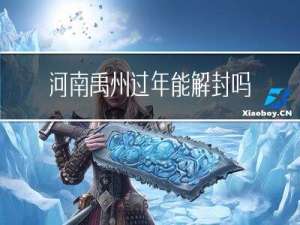 河南禹州过年能解封吗