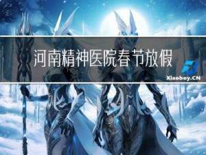 河南精神医院春节放假吗