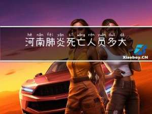 河南肺炎死亡人员多大年龄