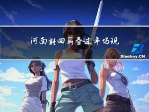 河南能回蕲春过年吗现在