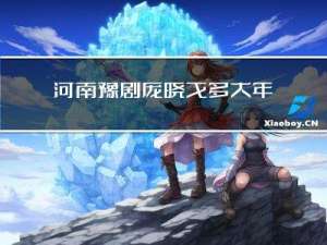 河南豫剧庞晓戈多大年龄