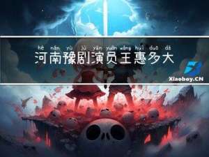 河南豫剧演员王惠多大年纪