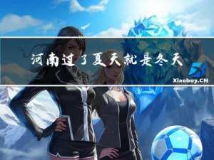 河南过了夏天就是冬天吗
