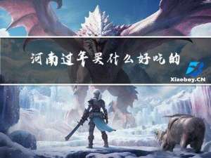 河南过年买什么好吃的