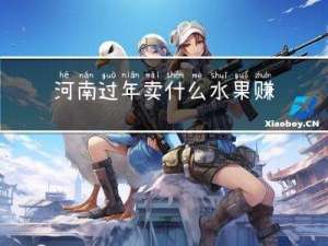 河南过年卖什么水果赚钱
