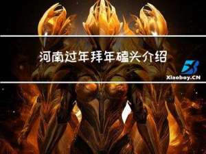 河南过年拜年磕头介绍词