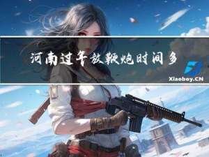 河南过年放鞭炮时间多久