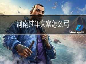 河南过年文案怎么写