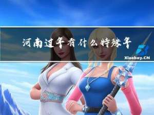 河南过年有什么特殊年俗