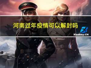 河南过年疫情可以解封吗