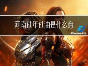 河南过年过油是什么意思