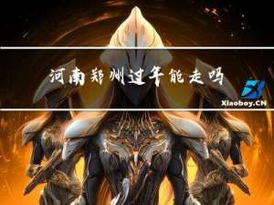 河南郑州过年能走吗