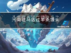 河南驻马店过年蒸馒头吗