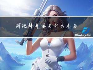 河池拜年要买什么东西