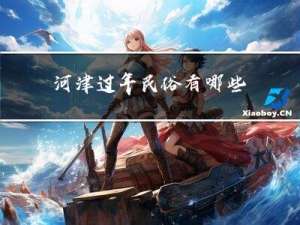 河津过年民俗有哪些