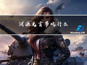 河源元宵节吃什么