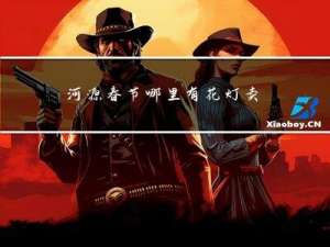 河源春节哪里有花灯卖