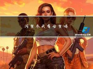 河蟹冬天有母蟹吗