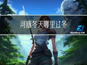 河豚冬天哪里过冬