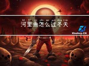 河里鱼怎么过冬天