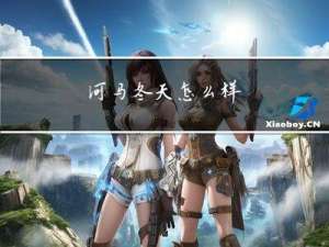 河马冬天怎么样