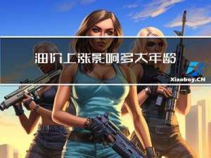 油价上涨影响多大年龄