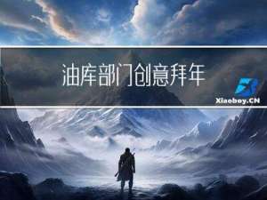 油库部门创意拜年