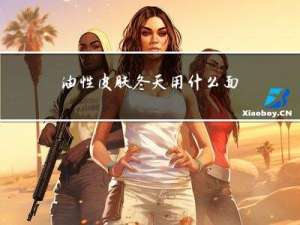 油性皮肤冬天用什么面霜