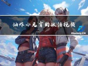 油炸小元宵的做法视频大全