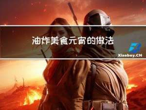 油炸美食元宵的做法