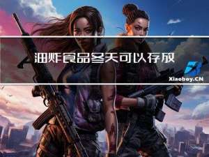 油炸食品冬天可以存放多久