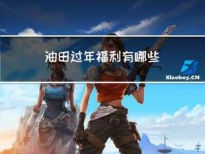 油田过年福利有哪些