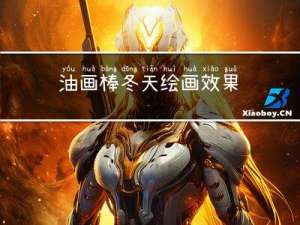 油画棒冬天绘画效果