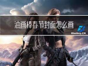 油画棒春节封面怎么画好看