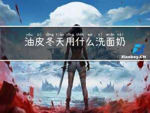 油皮冬天用什么洗面奶