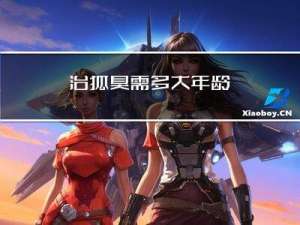 治狐臭需多大年龄