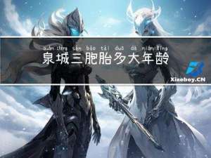 泉城三胞胎多大年龄