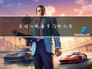 泉州一院春节门诊几号