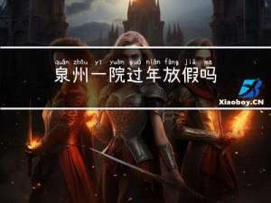 泉州一院过年放假吗