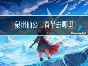 泉州仙公山春节去哪里