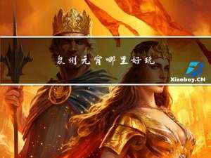 泉州元宵哪里好玩
