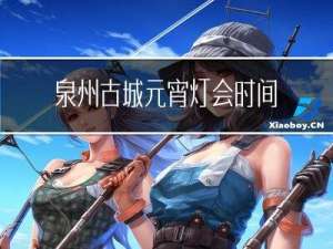 泉州古城元宵灯会时间几点