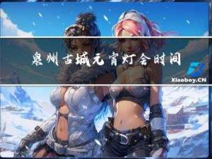 泉州古城元宵灯会时间多久