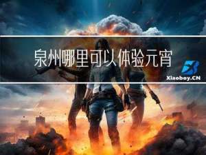 泉州哪里可以体验元宵圆